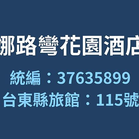 Formosan Naruwan Garden Hotel Taitung Ngoại thất bức ảnh